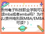 贵州电子科技职业学院可以读mba或者emba吗？为什么(贵州电科院MBA/EMBA可读？)