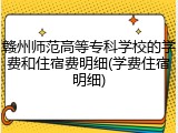 赣州师范高等专科学校的学费和住宿费明细(学费住宿明细)