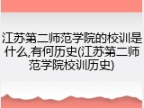江苏第二师范学院的校训是什么,有何历史(江苏第二师范学院校训历史)