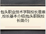 包头职业技术学院校长是谁,校长基本介绍(包头职院校长简介)