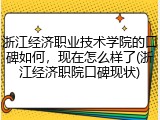 浙江经济职业技术学院的口碑如何，现在怎么样了(浙江经济职院口碑现状)