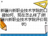 新疆兴新职业技术学院的口碑如何，现在怎么样了(新疆兴新职业技术学院评价现状)