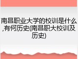 南昌职业大学的校训是什么,有何历史(南昌职大校训及历史)