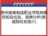 贵州装备制造职业学院有哪些知名校友，简单分析(贵装院校友简介)