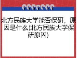 北方民族大学能否保研，原因是什么(北方民族大学保研原因)