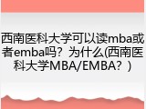 西南医科大学可以读mba或者emba吗？为什么(西南医科大学MBA/EMBA？)