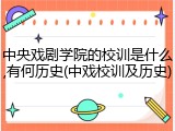中央戏剧学院的校训是什么,有何历史(中戏校训及历史)