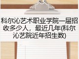 科尔沁艺术职业学院一届招收多少人，最近几年(科尔沁艺院近年招生数)