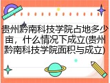 贵州黔南科技学院占地多少亩，什么情况下成立(贵州黔南科技学院面积与成立)