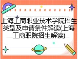 上海工商职业技术学院招生类型及申请条件解读(上海工商职院招生解读)