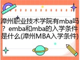 漳州职业技术学院有mba吗？emba和mba的入学条件是什么(漳州MBA入学条件)
