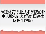 福建体育职业技术学院的招生人数和计划解读(福建体职招生解析)