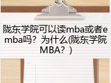 陇东学院可以读mba或者emba吗？为什么(陇东学院MBA？)