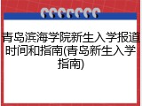 青岛滨海学院新生入学报道时间和指南(青岛新生入学指南)