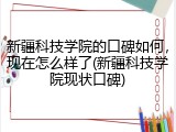 新疆科技学院的口碑如何，现在怎么样了(新疆科技学院现状口碑)