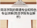 商洛学院的普通专业和特色专业详解(商洛学院专业解析)