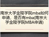 南京大学金陵学院mba如何申请，是否有mba(南京大学金陵学院MBA申请)