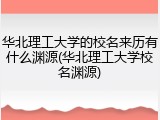 华北理工大学的校名来历有什么渊源(华北理工大学校名渊源)