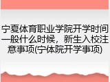 宁夏体育职业学院开学时间一般什么时候，新生入校注意事项(宁体院开学事项)