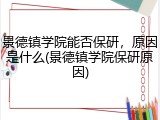 景德镇学院能否保研，原因是什么(景德镇学院保研原因)