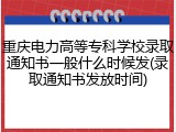 重庆电力高等专科学校录取通知书一般什么时候发(录取通知书发放时间)