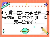 山东第一医科大学是双一流高校吗，简单介绍(山一医双一流简介)
