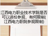 江西电力职业技术学院是否可以进校参观，有何限制(江西电力职院参观限制)