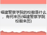 福建警察学院的校徽是什么，有何来历(福建警察学院校徽来历)