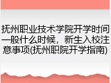 抚州职业技术学院开学时间一般什么时候，新生入校注意事项(抚州职院开学指南)