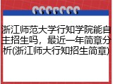 浙江师范大学行知学院能自主招生吗，最近一年简章分析(浙江师大行知招生简章)