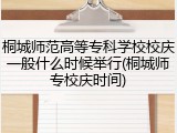 桐城师范高等专科学校校庆一般什么时候举行(桐城师专校庆时间)