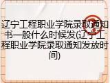 辽宁工程职业学院录取通知书一般什么时候发(辽宁工程职业学院录取通知发放时间)