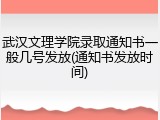 武汉文理学院录取通知书一般几号发放(通知书发放时间)