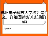 杭州电子科技大学校训是什么，详细阐述(杭电校训详解)