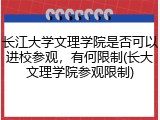 长江大学文理学院是否可以进校参观，有何限制(长大文理学院参观限制)