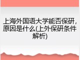 上海外国语大学能否保研，原因是什么(上外保研条件解析)