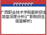 广西职业技术学院最新招生简章深度分析(广职院招生简章解析)