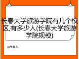长春大学旅游学院有几个校区,有多少人(长春大学旅游学院规模)