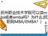 抚州职业技术学院可以读mba或者emba吗？为什么(抚职院MBA/EMBA？)