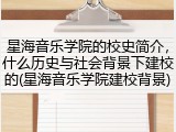 星海音乐学院的校史简介，什么历史与社会背景下建校的(星海音乐学院建校背景)