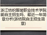 浙江纺织服装职业技术学院能自主招生吗，最近一年简章分析(浙纺院自主招生简章)