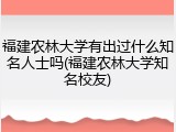 福建农林大学有出过什么知名人士吗(福建农林大学知名校友)