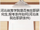 河北体育学院是否有在职研究生,报考条件如何(河北体院在职研条件)