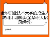 金华职业技术大学的招生人数和计划解读(金华职大招录解析)