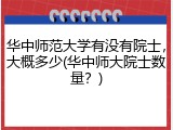 华中师范大学有没有院士，大概多少(华中师大院士数量？)