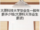 太原科技大学毕业生一般年薪多少钱(太原科大毕业生薪资)