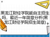 黑龙江财经学院能自主招生吗，最近一年简章分析(黑龙江财经学院招生简章)