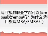 海口旅游职业学院可以读mba或者emba吗？为什么(海口旅院MBA/EMBA？)