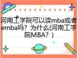 河南工学院可以读mba或者emba吗？为什么(河南工学院MBA？)