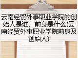 云南经贸外事职业学院的创始人是谁，前身是什么(云南经贸外事职业学院前身及创始人)